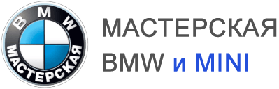 Мастерская BMW