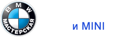Мастерская BMW